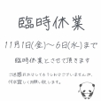 臨時休業のお知らせ