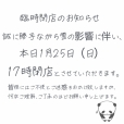 臨時閉店のお知らせ