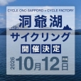 洞爺湖ライド開催決定！！