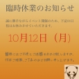 臨時休業のお知らせ