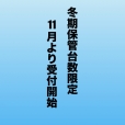 冬期保管のお知らせ